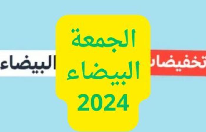 بالبلدي: الجمعة البيضاء 2024.. دليلك للخصومات الهائلة في السعودية ونصائح للتسوق بحكمة