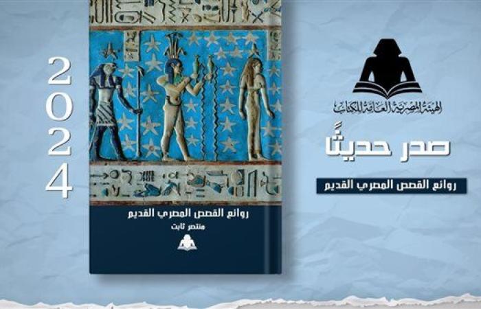 الثقافة تصدر «روائع القصص المصري القديم» لـ منتصر ثابت بهيئة الكتاب