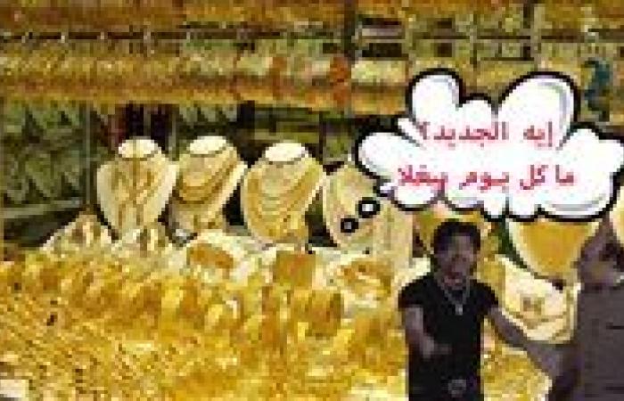 ارتفع تاني.. سعر الذهب اليوم الأحد 3-11-2024 في سوق الصاغة