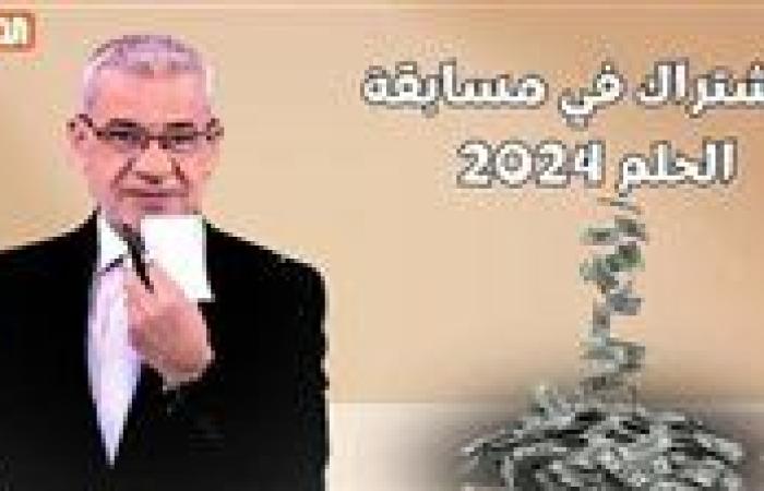 طريقة تسجيل رقم الهاتف في مسابقة الحلم 2024