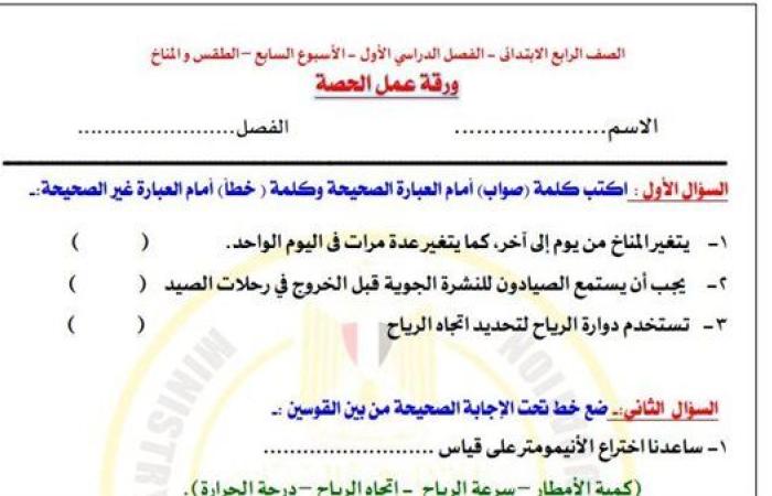 مراجعات نهائية.. أسئلة تقييم الاسبوع السابع في الدراسات الاجتماعية الصف الرابع الابتدائي