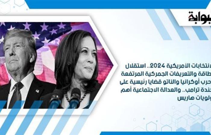 الانتخابات الأمريكية 2024.. استقلال الطاقة والتعريفات الجمركية المرتفعة وحرب أوكرانيا والناتو قضايا رئيسية على أجندة ترامب.. والعدالة الاجتماعية أهم أولويات هاريس