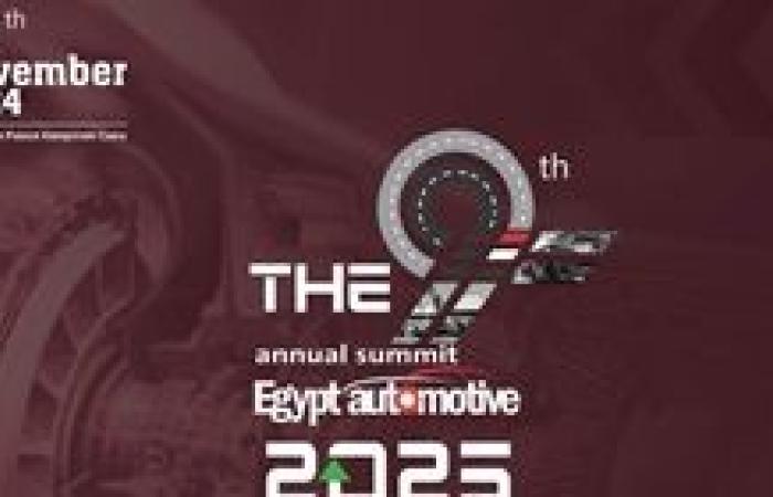 الدورة التاسعة لقمة "إيجيبت أوتوموتيف" تنطلق 26 نوفمبر 2024