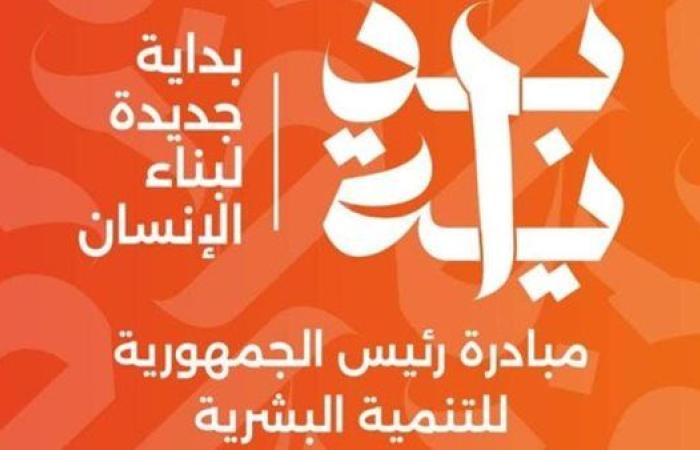 غدا.. قافلة خدمات متكاملة بقرية البستان بالمبادرة الرئاسية "بداية" في البحيرة