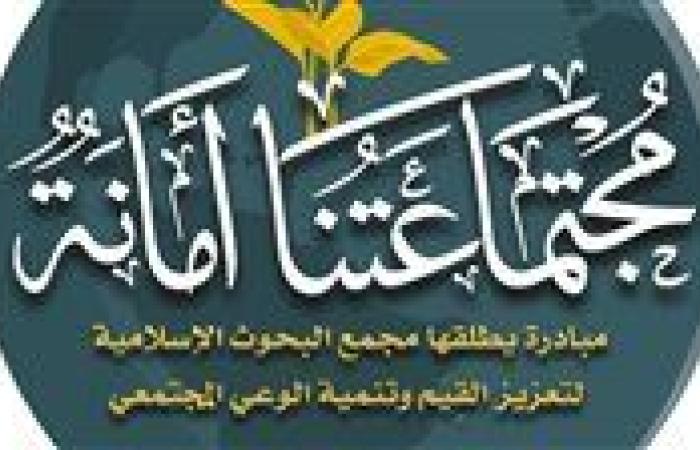 لتعزيز القيم وتنمية الوعي.. البحوث الإسلامية يطلق مبادرة «مجتمعاتنا أمانة» للموسم الثاني