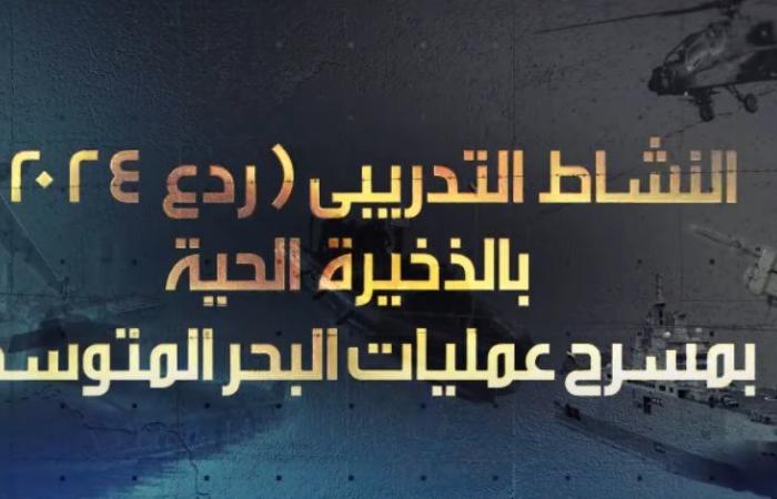 وزير الدفاع يشهد تنفيذ النشاط التدريبى "ردع 2024" باستخدام الذخيرة الحية بمسرح عمليات البحر المتوسط "فيديو"