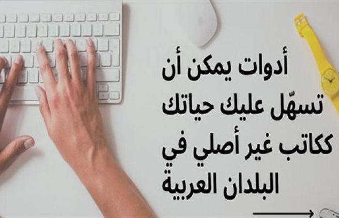 أدوات يمكن أن تسهّل عليك حياتك ككاتب غير أصلي في الدول العربية