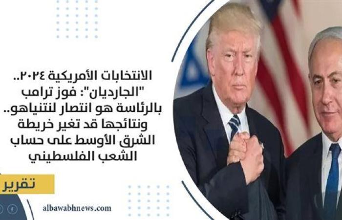 الانتخابات الأمريكية 2024.. "الجارديان": فوز ترامب بالرئاسة هو انتصار لنتنياهو.. ونتائجها قد تغير خريطة الشرق الأوسط على حساب الشعب الفلسطيني