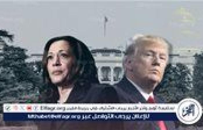 عاجل - انتخابات أمريكا 2024.. استطلاع: 46% لديهم انطباع إيجابي عن هاريس مقابل 42% لترامب