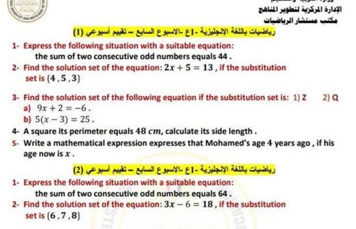 مراجعات نهائية.. أسئلة تقييم الأسبوع السابع الرياضيات math لـ الصف الأول الإعدادي