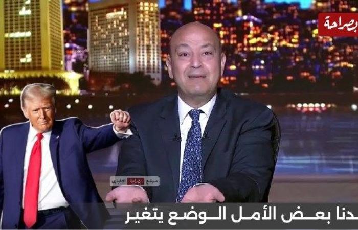 مبروك يا حج أبو حنان.. عمرو أديب بعد فوز ترامب برئاسة أمريكا