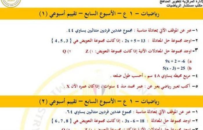 مراجعات نهائية.. أسئلة تقييم الأسبوع السابع الرياضيات لـ الصف الأول الإعدادي