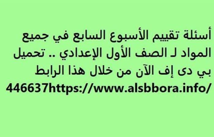 بالبلدي: أسئلة تقييم الأسبوع السابع في جميع المواد لـ الصف الأول الإعدادي.. تحميل بي دى إف الآن