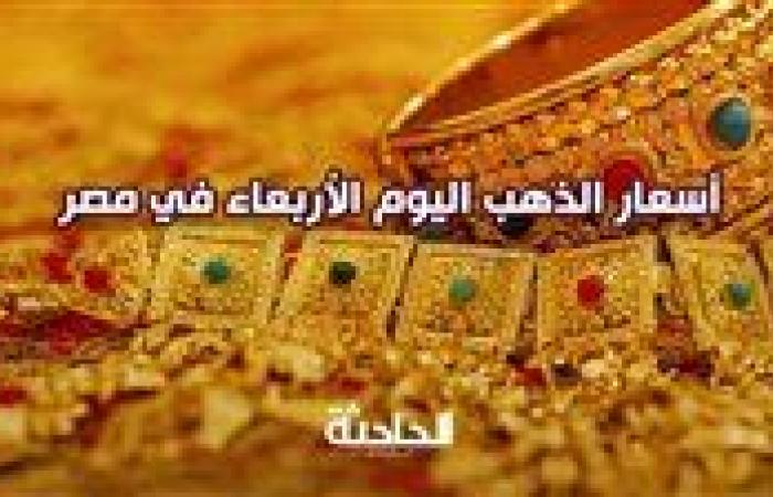 3850 جنيهًا للبيع.. سعر الذهب اليوم الأربعاء 6 نوفمبر 2024