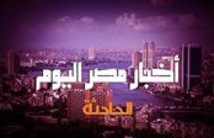 أخبار مصر اليوم.. الرئيس السيسي: مصر تعتبر فلسطين صلب قضايا المنطقة.. والحكومة توافق على 13 قرارًا