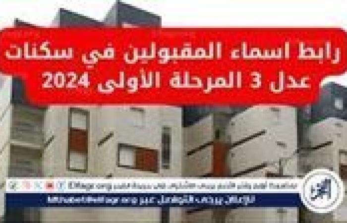 دليل الاستعلام عن أسماء المقبولين في سكنات عدل 3 الجزائر - المرحلة الأولى