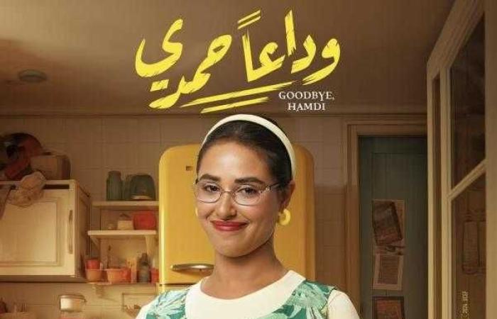 اليوم.. عرض فيلم وداعًا حمدي في سينمات السعودية