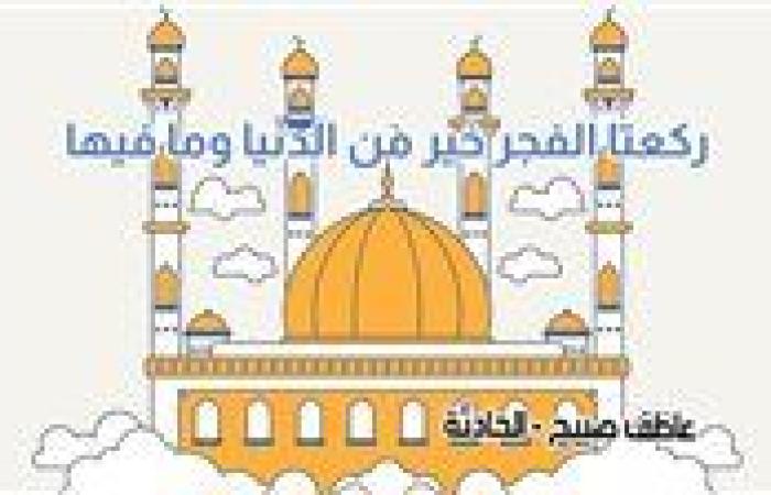 موعد أذان الفجر الجمعة 8-11-2024 بالقاهرة والإسكندرية والمحافظات ضمن مواقيت الصلاة في مصر