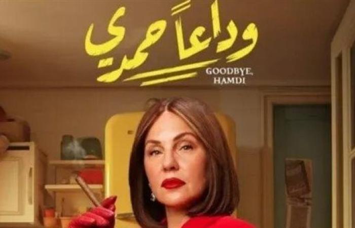 "وداعا حمدي" يضع شيرين رضا في المركز الثالث بإيرادات الأفلام