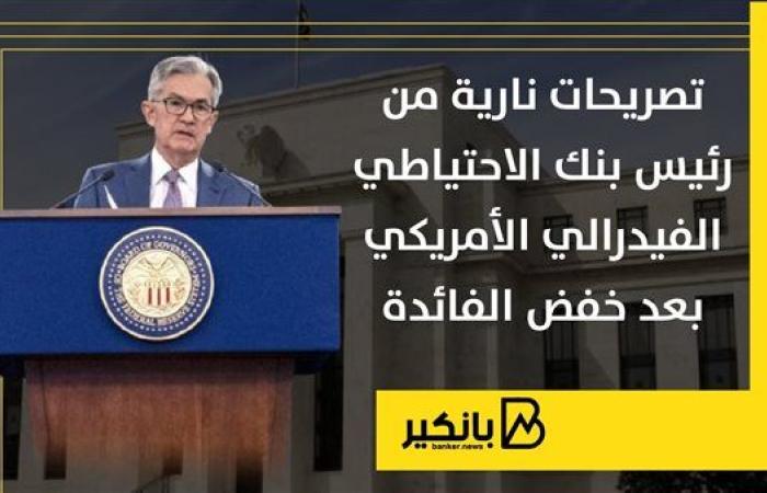 تصريحات نارية من رئيس بنك الاحتياطي الفيدرالي الأمريكي بعد خفض الفائدة