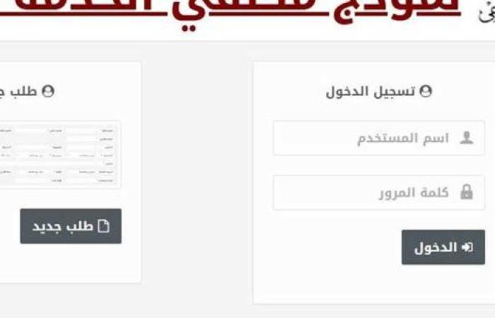 طريقة التسجيل في الخدمة العامة 2024.. الإجراءات والشروط المطلوبة