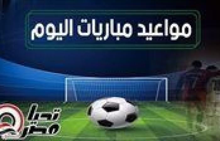 مواعيد مباريات اليوم الجمعة 8 نوفمبر 2024 والقنوات الناقلة.. الزمالك يواجه سموحة