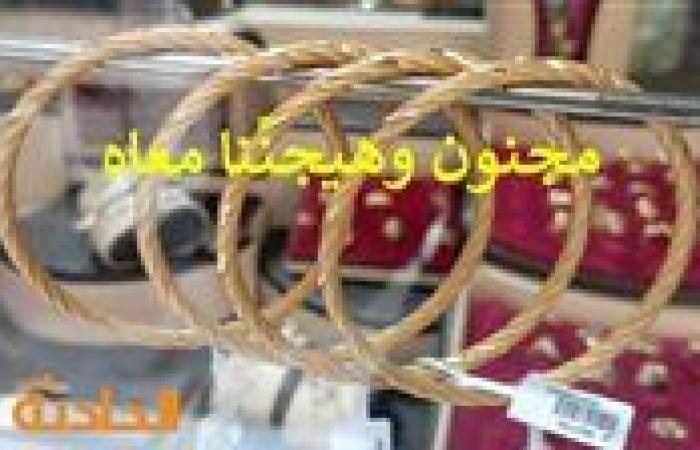 رغم فوز ترامب.. ارتفاع سعر الذهب اليوم السبت 9-11-2024