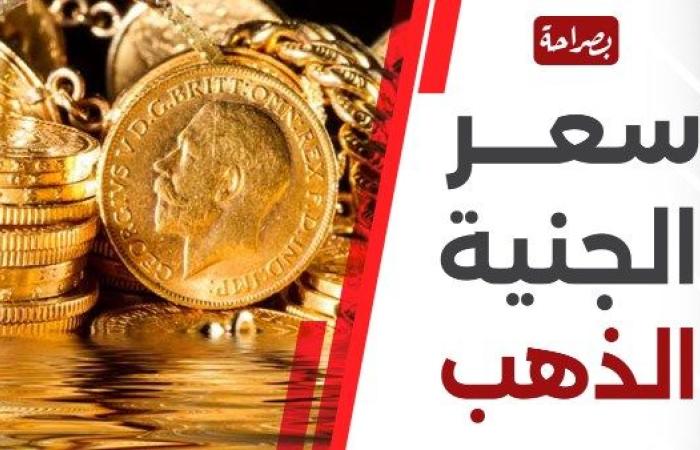 الأصفر ينخفض بقيمة 160جنيها.. سعر الجنيه الذهب اليوم السبت 9 نوفمبر 2024