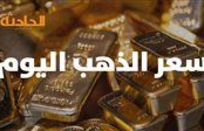 سعر الذهب اليوم السبت 9-11-2024 بعد آخر تراجع.. عيار 21 يسجل سعرا جديدا