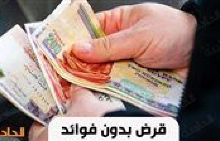 بأقساط شهرية لـ3 سنوات.. اعرف شروط الحصول على قرض بدون فوائد والمستندات المطلوبة