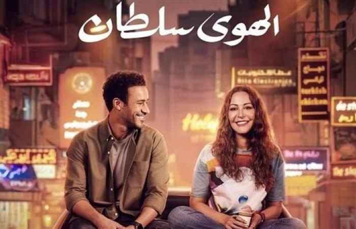 فيلم الهوى سلطان يحقق 2.5 مليون جنية في ثالث أيام عرضه بالسينمات