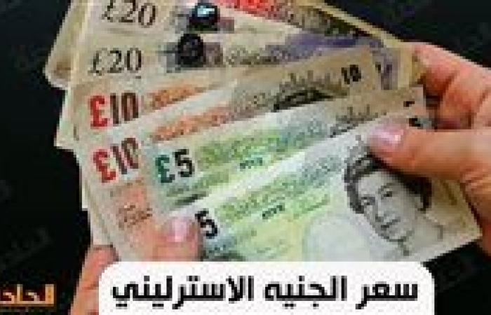 سعر الجنيه الاسترليني في منتصف تعاملات اليوم السبت 9 نوفمبر 2024