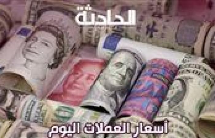 أسعار العملات اليوم السبت 9 نوفمبر 2024 مقابل الجنيه المصري