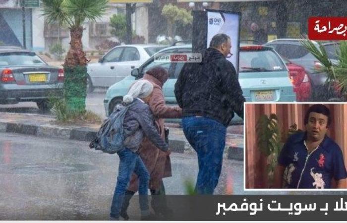 سويت نوفمبر.. الأرصاد: منخفض جوي يضرب البلاد مع أمطار غزيرة ورعدية