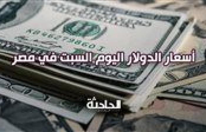 سعر الدولار اليوم السبت 9 نوفمبر.. 49.23 جنيه للشراء 49.37 جنيه للبيع