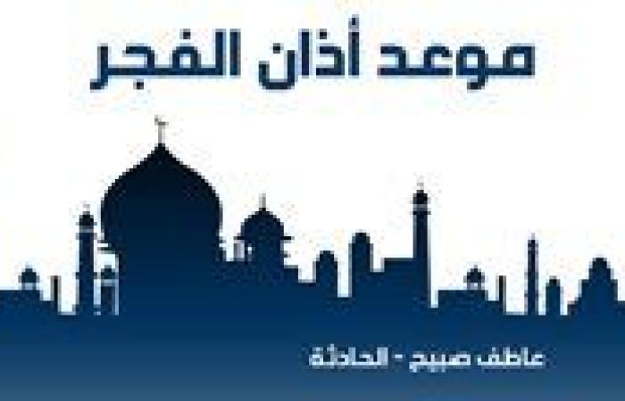 موعد أذان الفجر الأحد 10-11-2024 بالقاهرة والإسكندرية والمحافظات ضمن مواقيت الصلاة