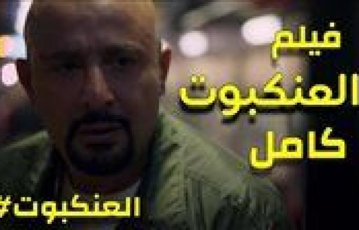 موعد عرض فيلم العنكبوت على منصة Watch it