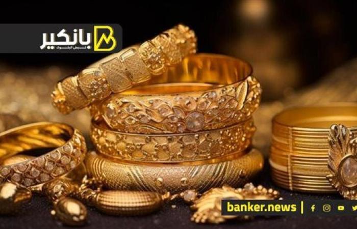 اسعار الذهب في مصر بنهاية تعاملات اليوم الأحد 10-11-2024