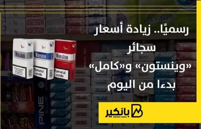 رسميًا.. زيادة أسعار سجائر «وينستون» و«كامل» بدءا من اليوم