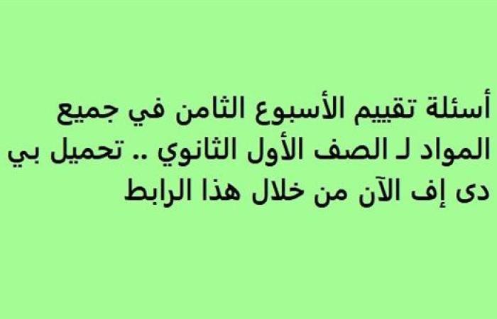 أسئلة تقييم الأسبوع الثامن في جميع المواد لـ الصف الأول الثانوي.. تحميل بي دى إف الآن من خلال هذا الرابط