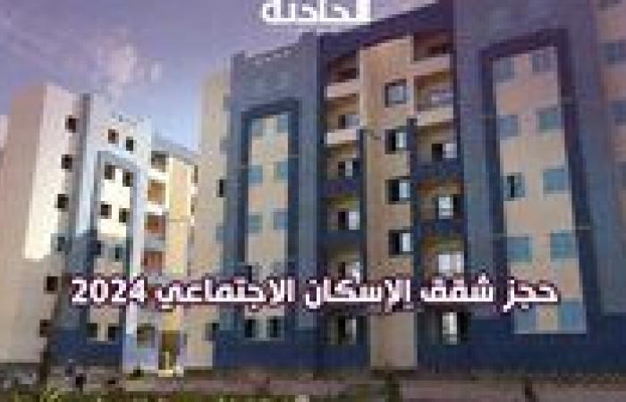 شقق الإسكان الاجتماعي 2024 .. كيفية التقديم والأسعار وأماكن بيع كراسات الشروط