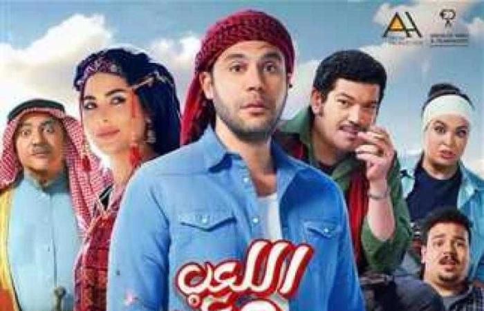 تعرف على إيرادات فيلم اللعب مع العيال أمس