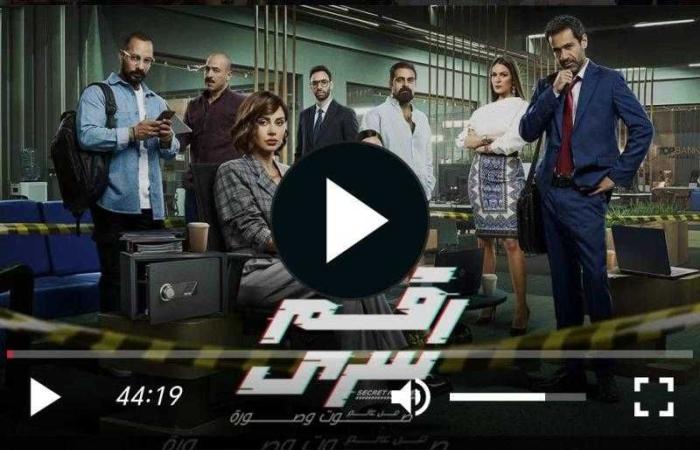 مشاهدة مسلسل رقم سري الحلقة 3 مباشر