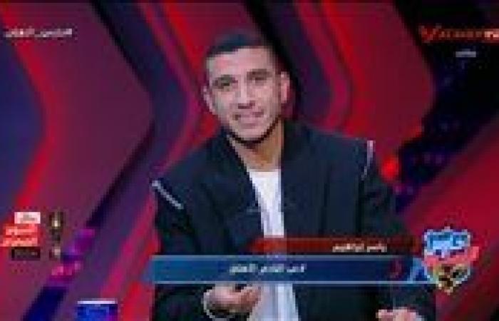 رامي ربيعة: أي مشجع أهلاوي عاوز يمشيني من الأهلي مش يشجع النادي لغاية ما اعتزل