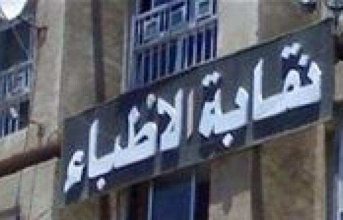 نقابة الأطباء تحقق في اتهام طبيبة بالتشهير بالمرضى والإساءة للمجتمع والمهنة