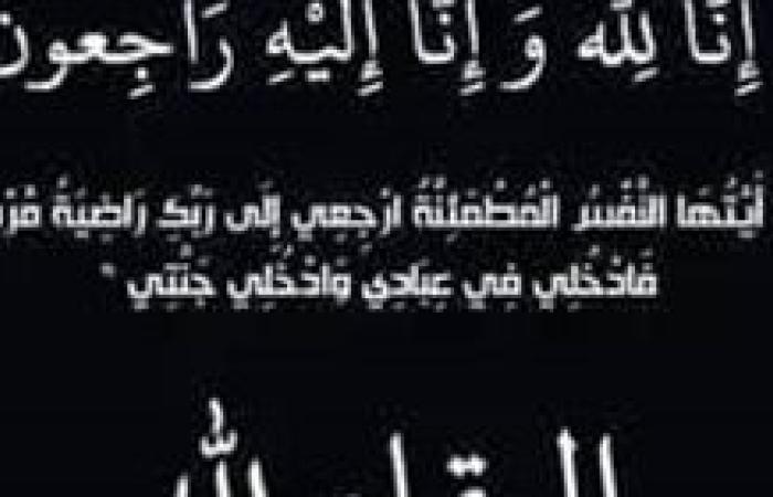 صدى العرب تنعي وفاة والدة زوجه كلا من اللواء بهاء رجائي والمقدم محمد أبو ليلة