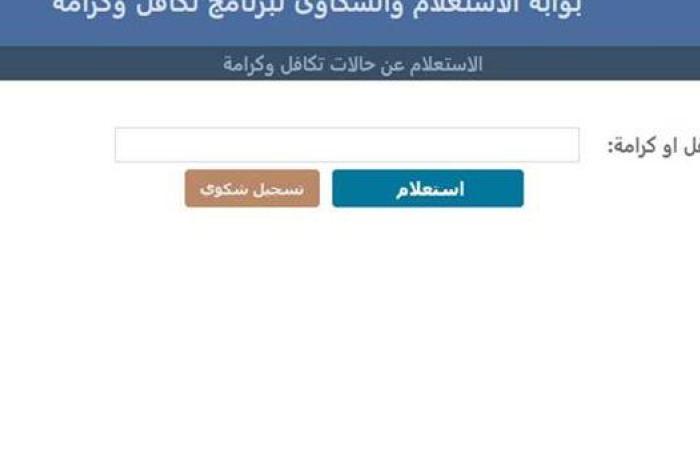 تابع كيفية الاستعلام عن تكافل وكرامة بالرقم القومي