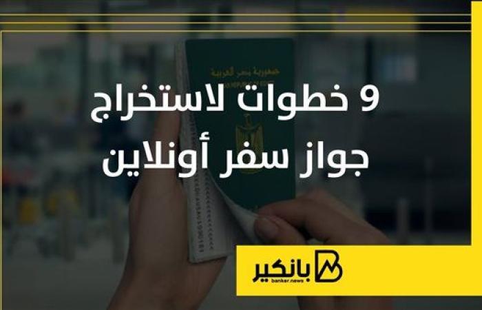 9 خطوات لاستخراج جواز سفر أونلاين