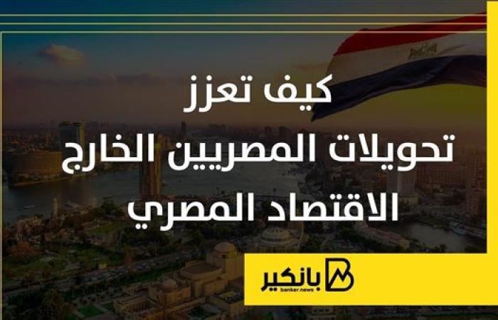 كيف تعزز تحويلات المصريين الخارج الاقتصاد المصري؟