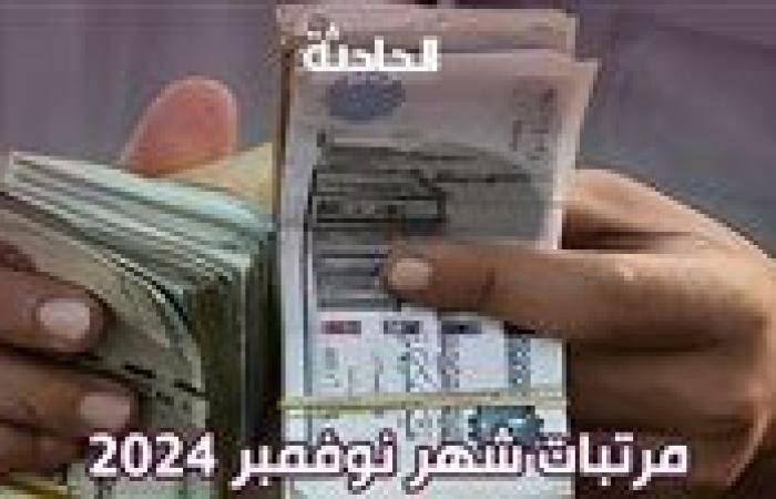 موعد صرف مرتبات نوفمبر 2024 .. ومكافأة نهاية الخدمة للموظفين